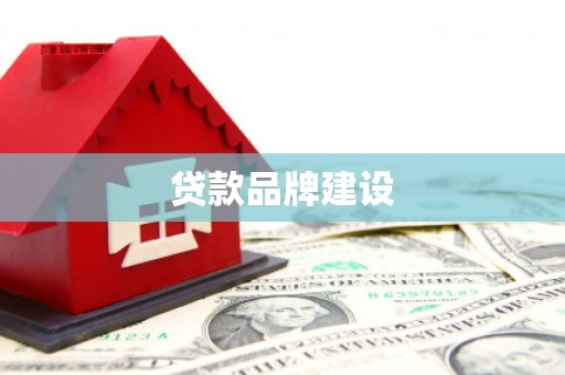 和田市贷款品牌建设