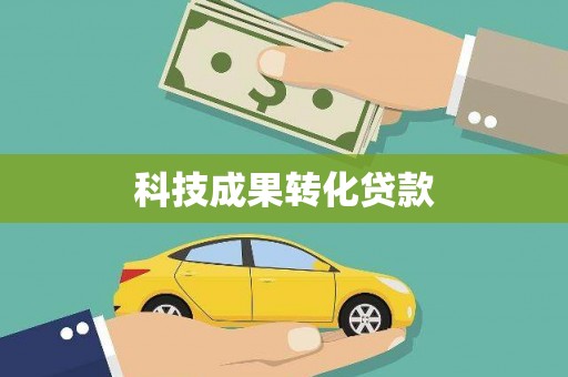 和田市科技成果转化贷款