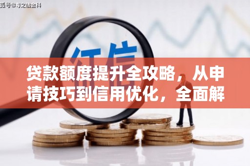 和田市贷款额度提升全攻略，从申请技巧到信用优化，全面解析