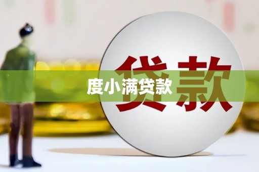 和田市度小满贷款