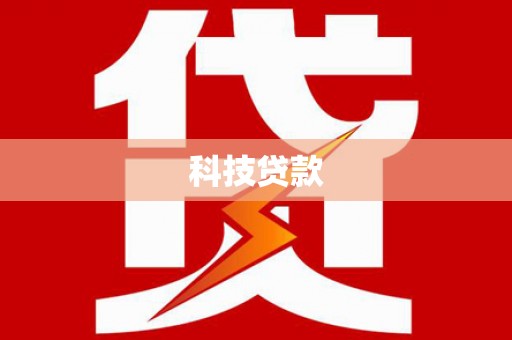 和田市科技贷款