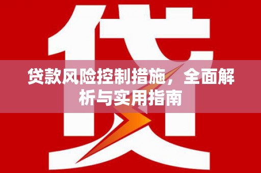 和田市贷款风险控制措施，全面解析与实用指南