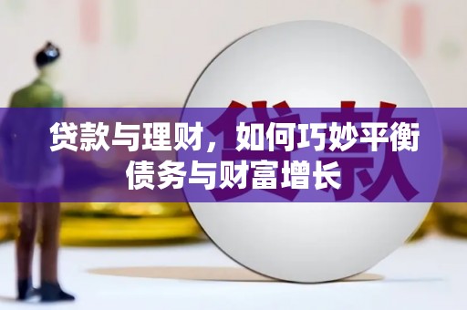和田市贷款与理财，如何巧妙平衡债务与财富增长