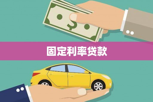 和田市固定利率贷款