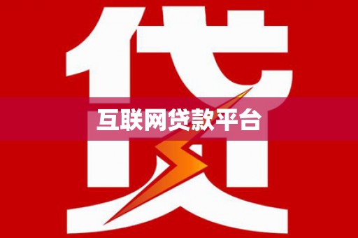 和田市互联网贷款平台