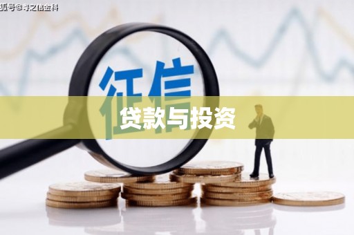和田市贷款与投资