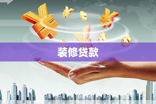 和田市装修贷款