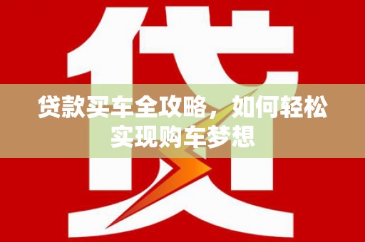 和田市贷款买车全攻略，如何轻松实现购车梦想