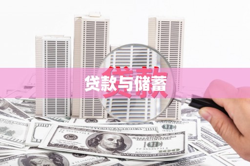 和田市贷款与储蓄