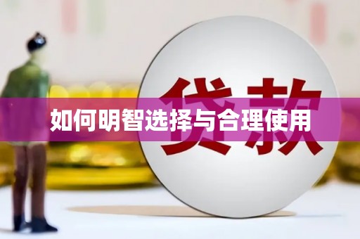 和田市如何明智选择与合理使用