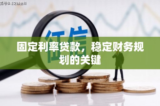 和田市固定利率贷款，稳定财务规划的关键