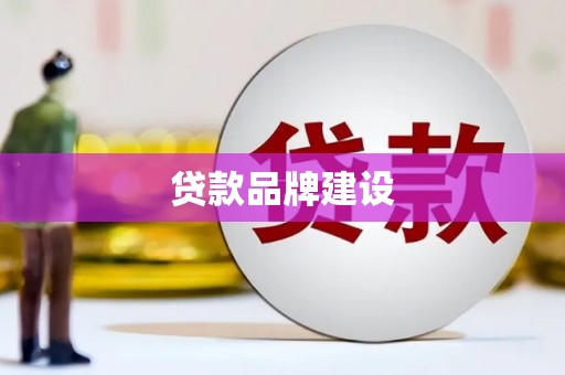 和田市贷款品牌建设