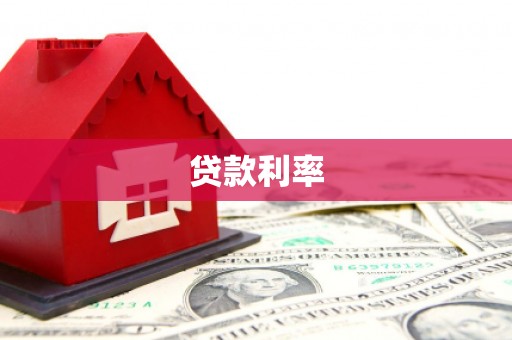 和田市贷款利率