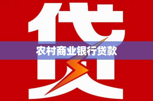和田市农村商业银行贷款