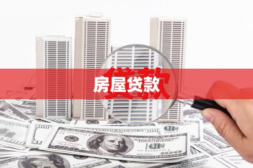 和田市房屋贷款
