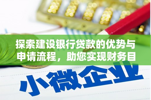 和田市探索建设银行贷款的优势与申请流程，助您实现财务目标