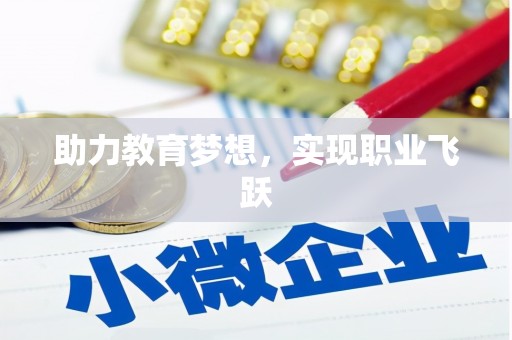 和田市助力教育梦想，实现职业飞跃
