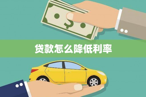 和田市贷款怎么降低利率