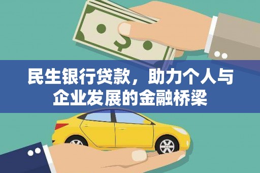和田市民生银行贷款，助力个人与企业发展的金融桥梁