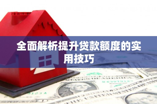 和田市全面解析提升贷款额度的实用技巧