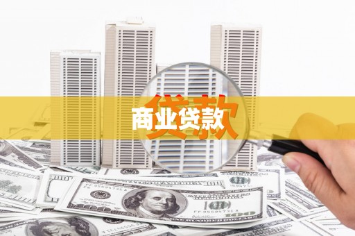 和田市商业贷款