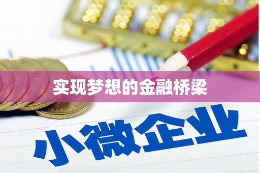 和田市实现梦想的金融桥梁