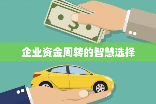 和田市企业资金周转的智慧选择