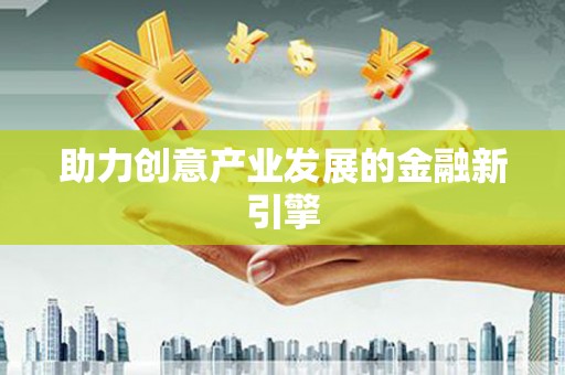 和田市助力创意产业发展的金融新引擎