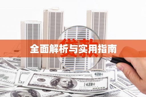 和田市全面解析与实用指南