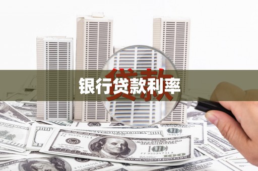 和田市银行贷款利率
