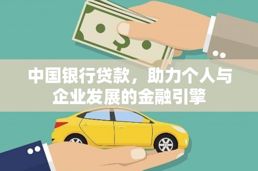 和田市中国银行贷款，助力个人与企业发展的金融引擎
