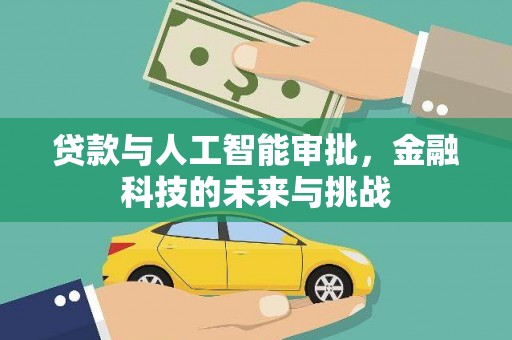 和田市贷款与人工智能审批，金融科技的未来与挑战