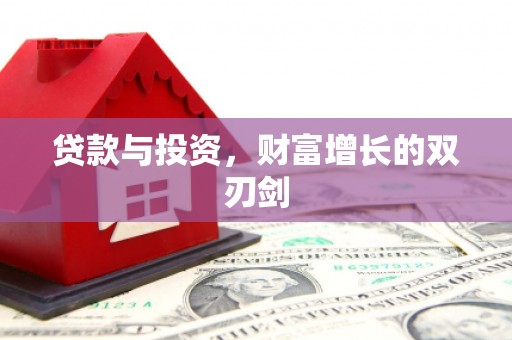 和田市贷款与投资，财富增长的双刃剑