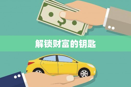 和田市解锁财富的钥匙