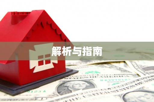 和田市解析与指南