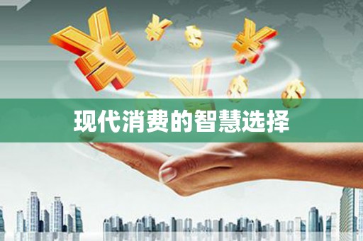 和田市现代消费的智慧选择
