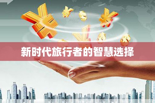 和田市新时代旅行者的智慧选择