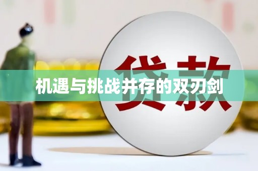 和田市机遇与挑战并存的双刃剑