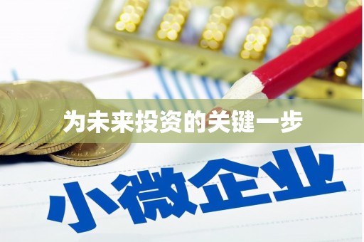 和田市为未来投资的关键一步