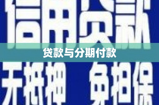 和田市贷款与分期付款