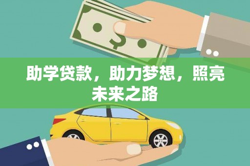 和田市助学贷款，助力梦想，照亮未来之路