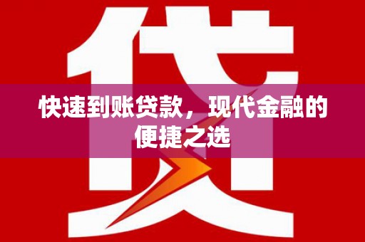 和田市快速到账贷款，现代金融的便捷之选