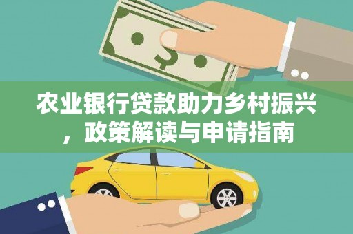 和田市农业银行贷款助力乡村振兴，政策解读与申请指南
