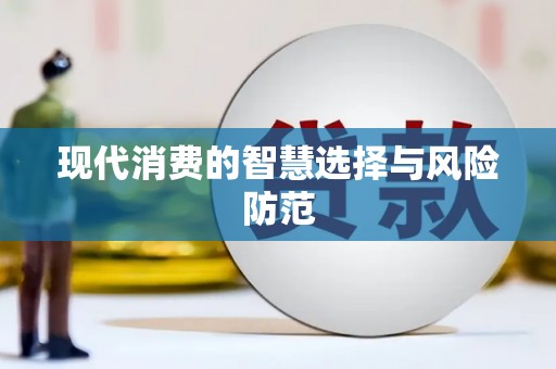 和田市现代消费的智慧选择与风险防范