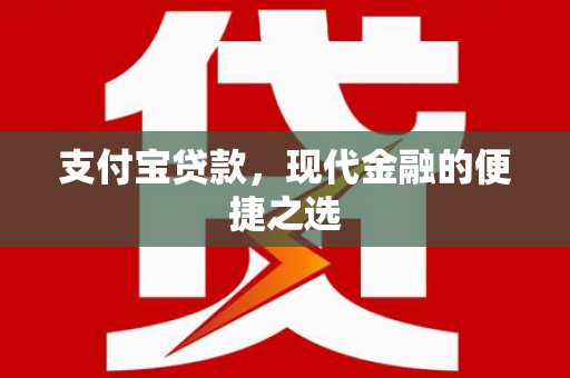 和田市支付宝贷款，现代金融的便捷之选