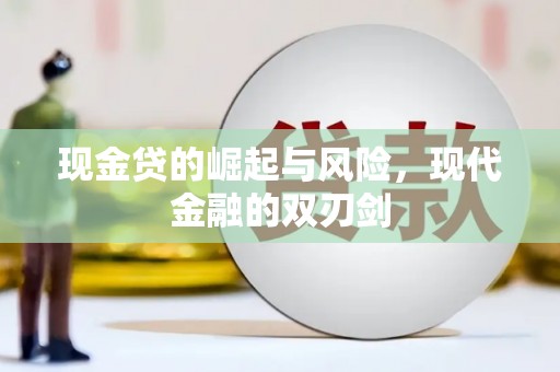 和田市现金贷的崛起与风险，现代金融的双刃剑