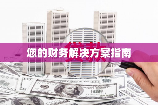 和田市您的财务解决方案指南