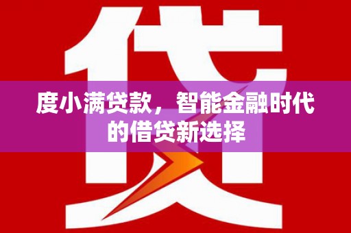 和田市度小满贷款，智能金融时代的借贷新选择