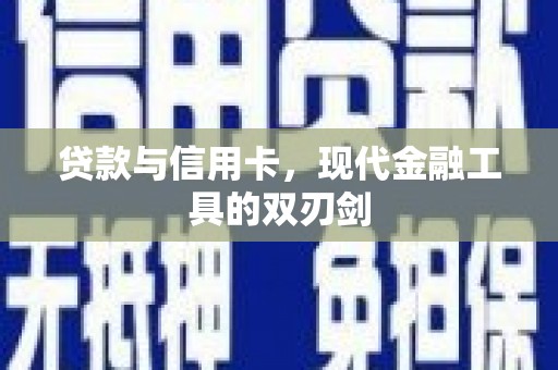 和田市贷款与信用卡，现代金融工具的双刃剑