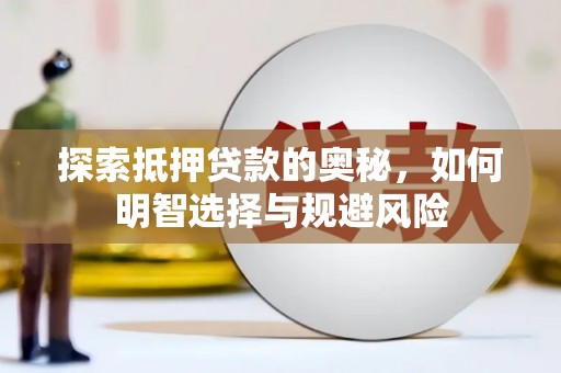 和田市探索抵押贷款的奥秘，如何明智选择与规避风险